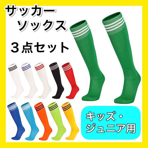 水色3足セット サッカーソックス 3ライン キッズ ジュニア 子供用 3本線 薄手 スポーツソックス