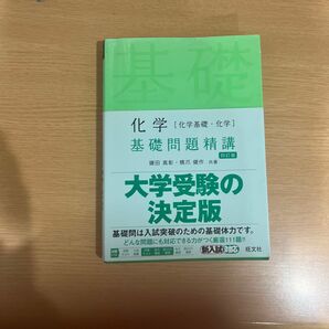 基礎問題精講 化学