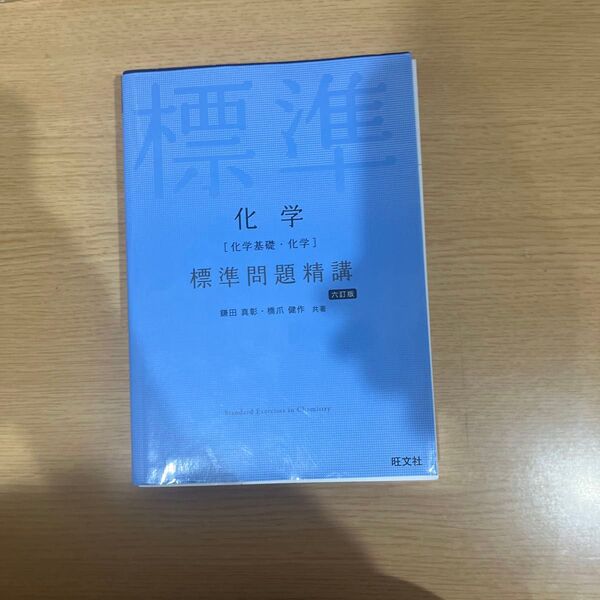 標準問題精巧 化学