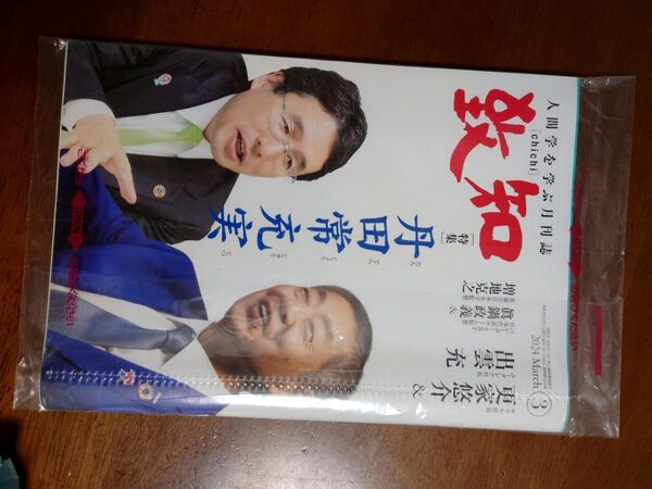 致知 人間学を学ぶ月刊誌 更家悠介 出雲充