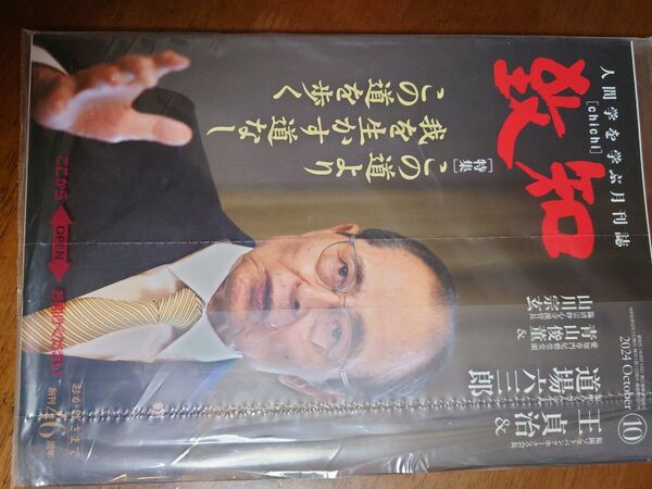 致知 人間学を学ぶ月刊誌 王貞治 道場六三郎