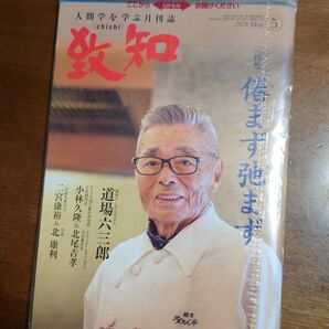 致知 人間学を学ぶ月刊誌 道場六三郎