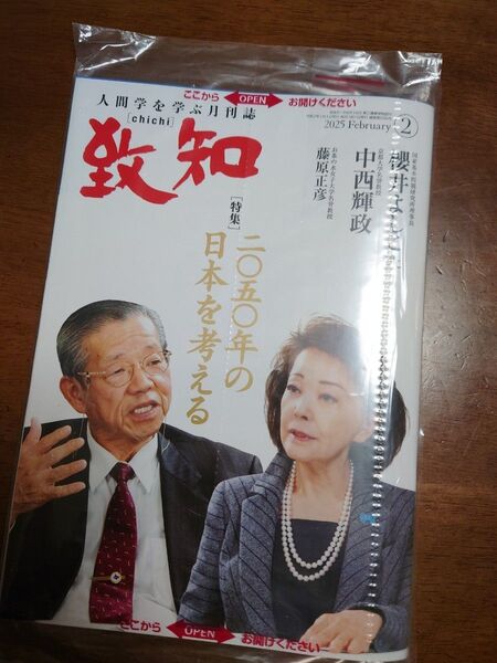 致知 人間学を学ぶ月刊誌 櫻井よしこ 中西輝政