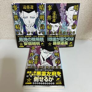 晴明の事件帖 1巻~3巻セット