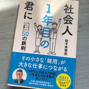 社会人1年目の君に ビジネスパーソンに役立つ50の鉄則 /佐々木常夫