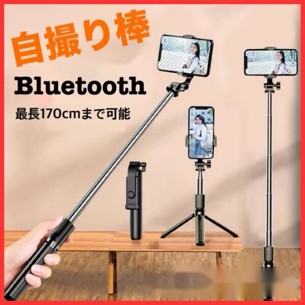 自撮り棒 iPhone Android 三脚付 セルカ棒 170㎝ 自撮り