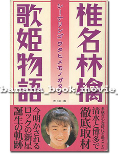 椎名林檎 『歌姫物語』今明かされるロックの新星 誕生の軌跡　－世紀末が生んだ「時代の歌姫」の原点を求めて－