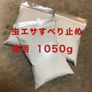 1050g 虫エサ すべり止め 石粉 卵殻 投釣りの必需品!