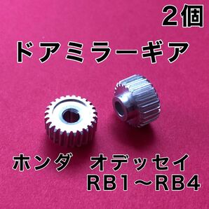 ホンダ オデッセイRB1 RB2 RB3 RB4 ドアミラー ギア2個 純正互換品 格納 故障