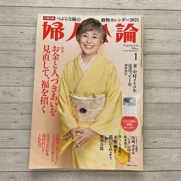 婦人公論 2025年1月号 (中央公論新社)