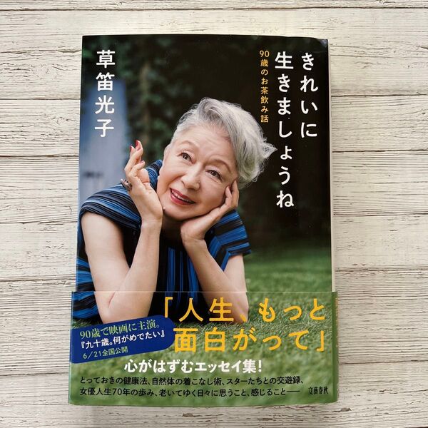 きれいに生きましょうね 90歳のお茶飲み話 草笛光子/著