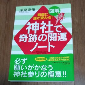 神社で奇跡の開運ノート 図解 瞬間に運が変わる! 深見東州/著 定価1,100円(税込)
