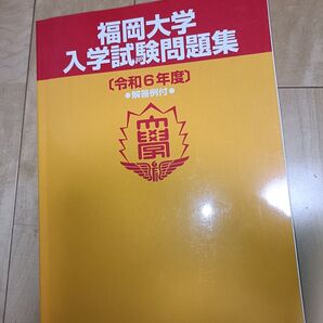 令和6年度 福岡大学 入学試験問題集 解答例付き