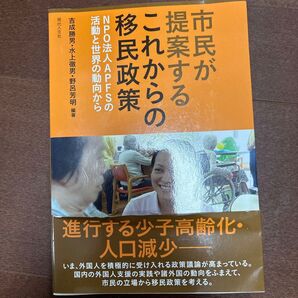 市民が提案するこれからの移民政策 NPO法人APFSの活動と世界の動向から 吉成勝男/編著 水上徹男/編著 野呂芳明/編著