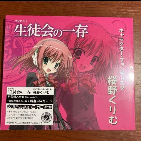 【新品・未開封・初回盤】「生徒会の一存」キャラクター・ファンディスク~桜野くりむ