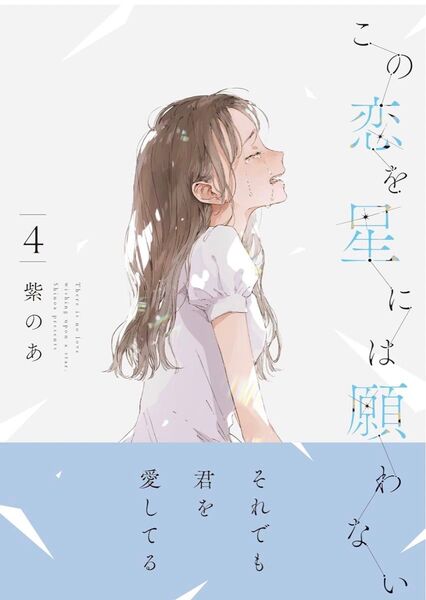 この恋を星には願わない 4