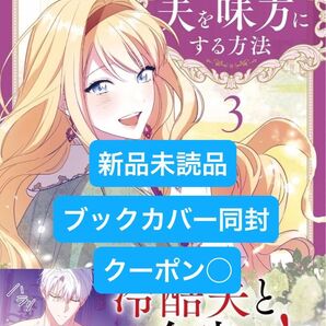 夫を味方にする方法 3