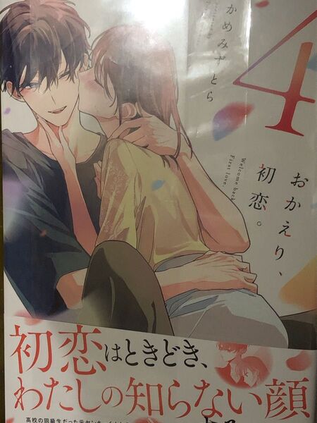 おかえり、初恋。 4巻