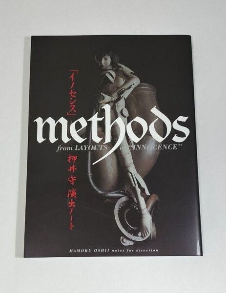 「イノセンス」 METHODS 押井守 演出ノート