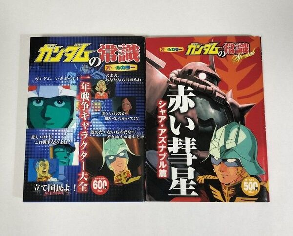ガンダムの常識 一年戦争キャラクター大全 シャア・アズナブル篇
