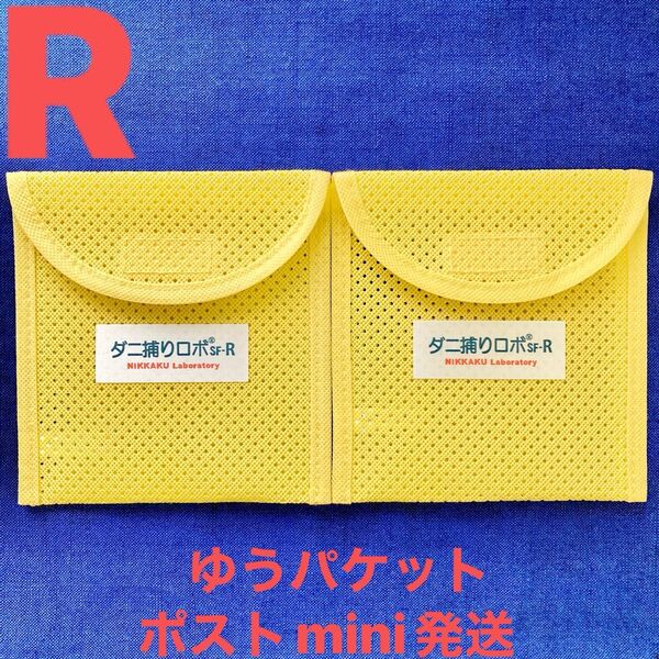 38☆新品 R ケース2個☆ ダニ捕りロボ ソフトケース レギュラー サイズ