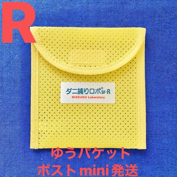 25☆新品 R ケース1個☆ ダニ捕りロボ ソフトケース レギュラー サイズ