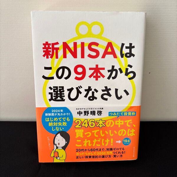 新NISAはこの9本から選びなさい 中野晴啓/著