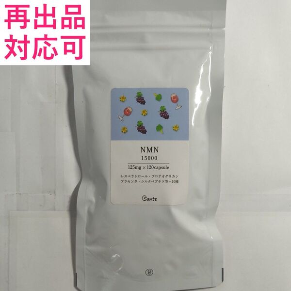 日本サンテ NMN 15000(1粒125mg×120粒)美容成分10種 国産 純度100 β型 耐酸 GMP チタン不使用