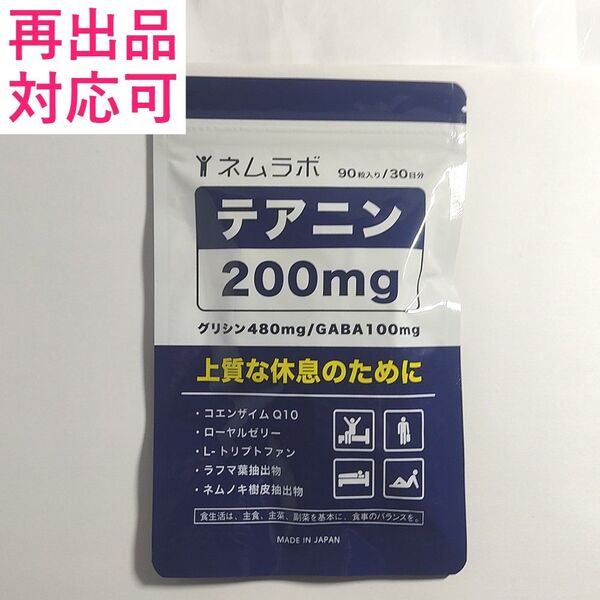 ネムラボ テアニン200mg GABA100mg 90粒 30日分