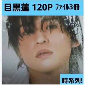 目黒さん 120㌻ マガジンファイル3冊+おまけ 時系列!目黒さん表紙