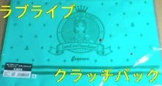 ラブライブ！サンシャイン！！　クラッチバッグ　松浦果南