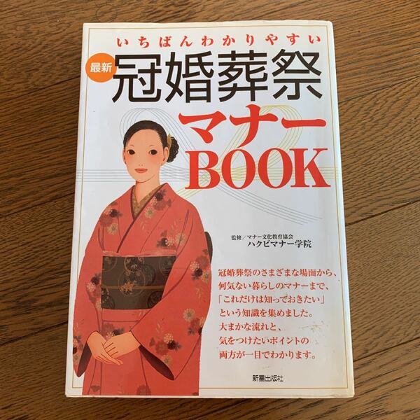 「冠婚葬祭マナーBOOK いちばんわかりやすい 最新」