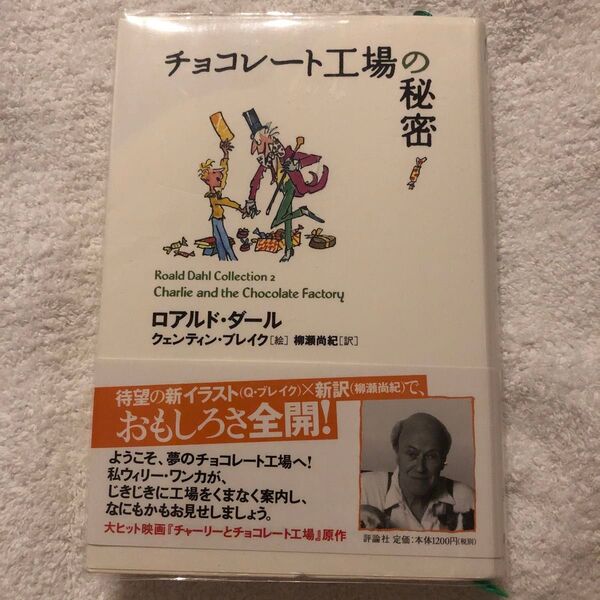 チョコレート工場の秘密 ロアルドダール 名作