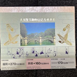 天皇陛下御即位記念乗車券 西日本鉄道