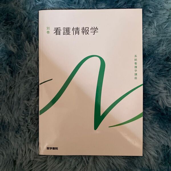看護情報学 第3版 系統看護学講座 別巻/中山和弘 (著者)