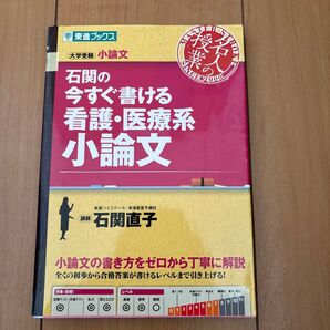 石関の今すぐ書ける看護・医療系小論文 大学受験小論文 (東進ブックス 名人の授業) 石関直子/著