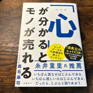 モノが分かると、心が売れる 著者:鹿毛康司