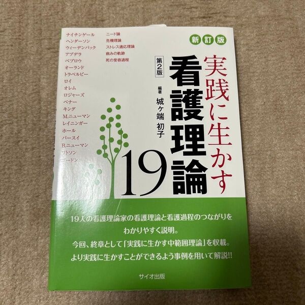 実践に生かす看護理論