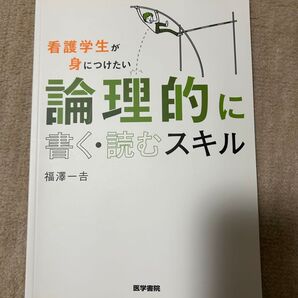 看護学生が身につけたい論理的に書く・読むスキル