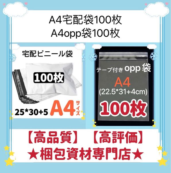 A4 宅配ビニール袋 と opp袋 セット 梱包資材 梱包用品 配送用 発送用 ビニールバッグ 封筒 宅配ポリ袋