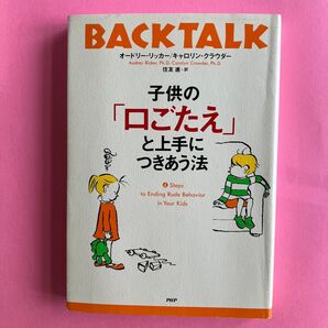 子供の「口ごたえ」と上手につきあう法 オードリー・リッカー/著 キャロリン・クラウダー/著 住友進/訳