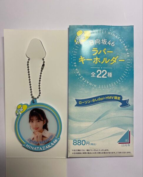 日向坂46 ラバーキーホルダー "高本彩花"