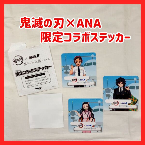 【非売品】鬼滅の刃×ANA 限定コラボステッカー 炭治郎 ねずこ 富岡義勇 シール