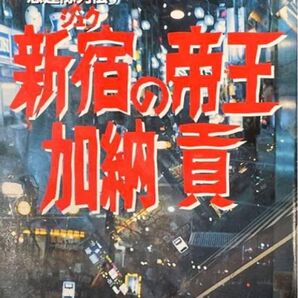 「新宿の帝王加納貢」山平 重樹