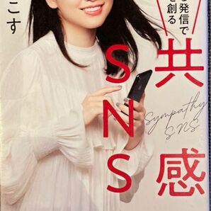 「共感SNS 丸く尖る発信で仕事を創る」ゆうこす