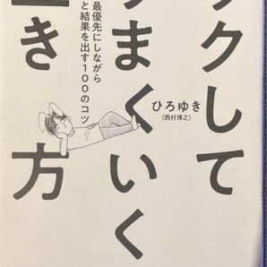 「ラクしてうまくいく生き方 自分を最優先にしながらちゃんと結果を出す100のコツ」ひろゆき