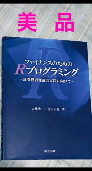 【美品】ファイナンスのためのRプログラミング 証券投資理論の実践に向けて