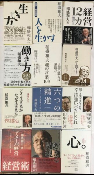 稲盛和夫12冊 まとめ売り