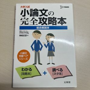 大学入試小論文の完全攻略本 総合解説本