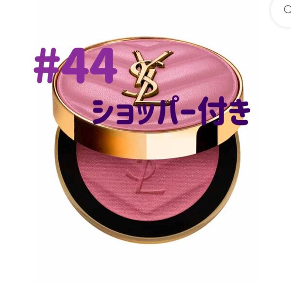 本日中発送 新品未開封 イヴサンローラン YSL メイクミーブラッシュ 44 チーク